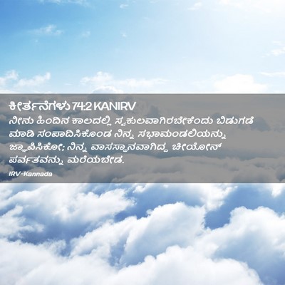 Picture 02 - ಕೀರ್ತನೆಗಳು 74:2 KANIRV - ನೀನು ಹಿಂದಿನ - Bible Verse Picture