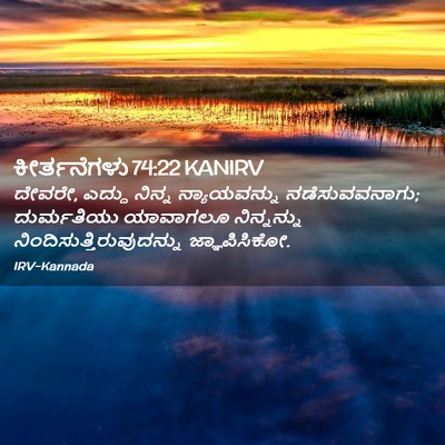 Picture 02 - ಕೀರ್ತನೆಗಳು 74:22 KANIRV - ದೇವರೇ, ಎದ್ದು ನಿನ್ನ - Bible Verse Picture
