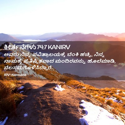 Picture 02 - ಕೀರ್ತನೆಗಳು 74:7 KANIRV - ಅವರು ನಿನ್ನ - Bible Verse Picture