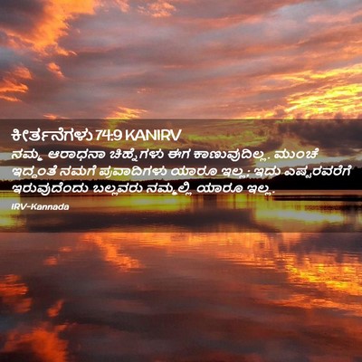Picture 02 - ಕೀರ್ತನೆಗಳು 74:9 KANIRV - ನಮ್ಮ ಆರಾಧನಾ - Bible Verse Picture