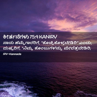 Picture 02 - ಕೀರ್ತನೆಗಳು 75:4 KANIRV - ನಾನು - Bible Verse Picture