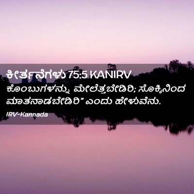 Picture 02 - ಕೀರ್ತನೆಗಳು 75:5 KANIRV - ಕೊಂಬುಗಳನ್ನು - Bible Verse Picture