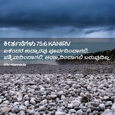Picture 02 - ಕೀರ್ತನೆಗಳು 75:6 KANIRV - ಏಕೆಂದರೆ ಉದ್ಧಾರವು - Bible Verse Picture