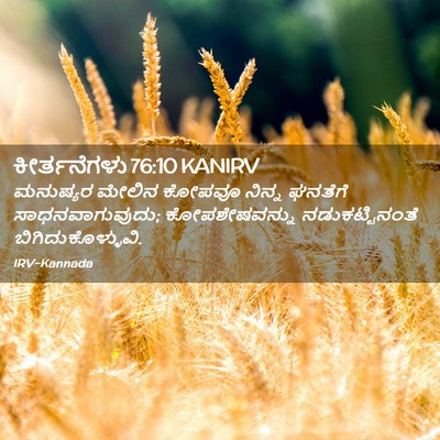 Picture 02 - ಕೀರ್ತನೆಗಳು 76:10 KANIRV - ಮನುಷ್ಯರ ಮೇಲಿನ - Bible Verse Picture