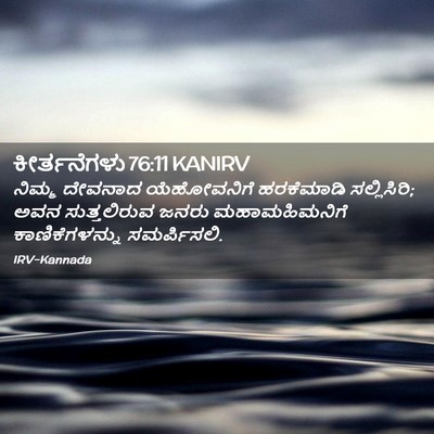 Picture 02 - ಕೀರ್ತನೆಗಳು 76:11 KANIRV - ನಿಮ್ಮ ದೇವನಾದ - Bible Verse Picture