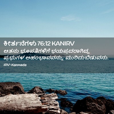 Picture 02 - ಕೀರ್ತನೆಗಳು 76:12 KANIRV - ಆತನು ಭೂಪತಿಗಳಿಗೆ - Bible Verse Picture