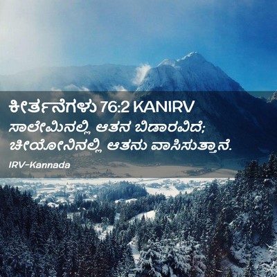 Picture 02 - ಕೀರ್ತನೆಗಳು 76:2 KANIRV - ಸಾಲೇಮಿನಲ್ಲಿ ಆತನ - Bible Verse Picture