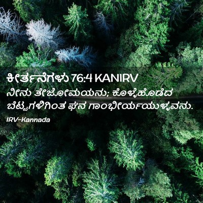 Picture 02 - ಕೀರ್ತನೆಗಳು 76:4 KANIRV - ನೀನು ತೇಜೋಮಯನು; - Bible Verse Picture