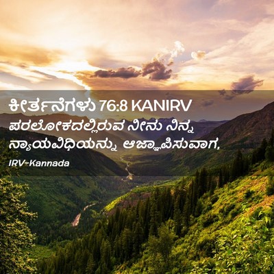 Picture 02 - ಕೀರ್ತನೆಗಳು 76:8 KANIRV - ಪರಲೋಕದಲ್ಲಿರುವ - Bible Verse Picture