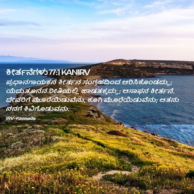 Picture 02 - ಕೀರ್ತನೆಗಳು 77:1 KANIRV - ಪ್ರಧಾನಗಾಯಕನ - Bible Verse Picture