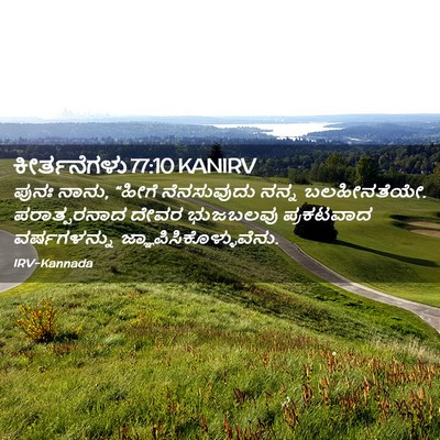 Picture 02 - ಕೀರ್ತನೆಗಳು 77:10 KANIRV - ಪುನಃ ನಾನು, “ಹೀಗೆ - Bible Verse Picture