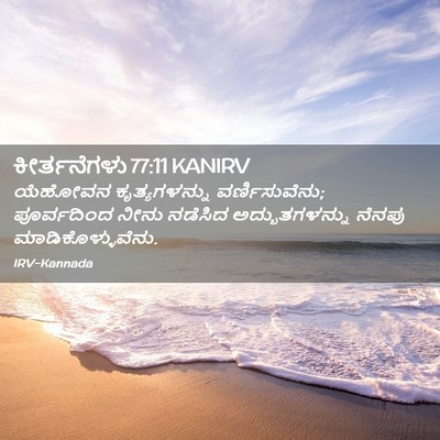 Picture 02 - ಕೀರ್ತನೆಗಳು 77:11 KANIRV - ಯೆಹೋವನ - Bible Verse Picture