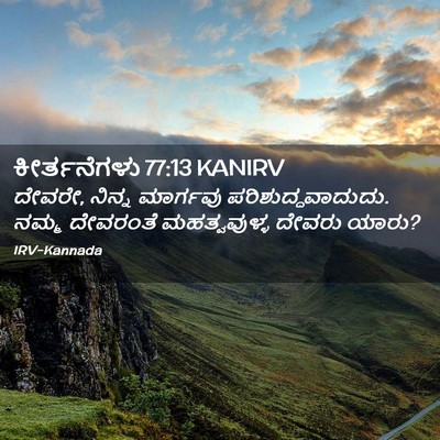 Picture 02 - ಕೀರ್ತನೆಗಳು 77:13 KANIRV - ದೇವರೇ, ನಿನ್ನ - Bible Verse Picture