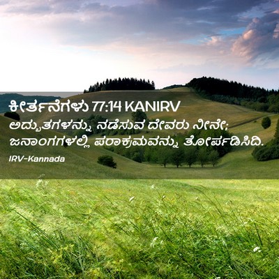 Picture 02 - ಕೀರ್ತನೆಗಳು 77:14 KANIRV - ಅದ್ಭುತಗಳನ್ನು - Bible Verse Picture