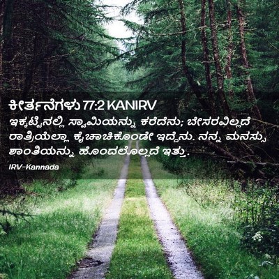 Picture 02 - ಕೀರ್ತನೆಗಳು 77:2 KANIRV - ಇಕ್ಕಟ್ಟಿನಲ್ಲಿ - Bible Verse Picture