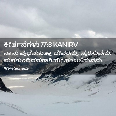 Picture 02 - ಕೀರ್ತನೆಗಳು 77:3 KANIRV - ನಾನು ವ್ಯಥೆಪಡುತ್ತಾ - Bible Verse Picture