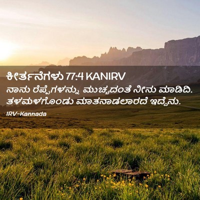 Picture 02 - ಕೀರ್ತನೆಗಳು 77:4 KANIRV - ನಾನು ರೆಪ್ಪೆಗಳನ್ನು - Bible Verse Picture