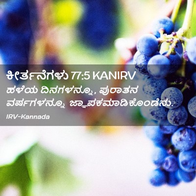 Picture 02 - ಕೀರ್ತನೆಗಳು 77:5 KANIRV - ಹಳೆಯ ದಿನಗಳನ್ನೂ, - Bible Verse Picture