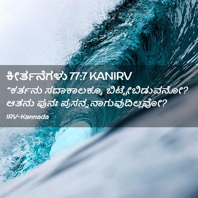 Picture 02 - ಕೀರ್ತನೆಗಳು 77:7 KANIRV - “ಕರ್ತನು - Bible Verse Picture