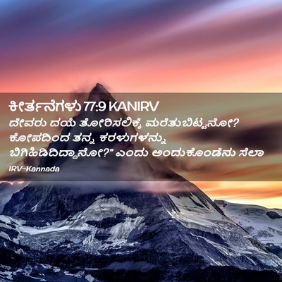 Picture 02 - ಕೀರ್ತನೆಗಳು 77:9 KANIRV - ದೇವರು ದಯೆ - Bible Verse Picture