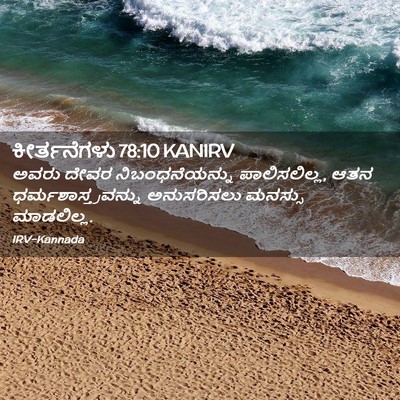 Picture 02 - ಕೀರ್ತನೆಗಳು 78:10 KANIRV - ಅವರು ದೇವರ - Bible Verse Picture
