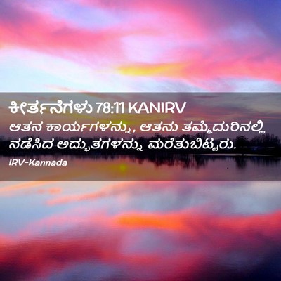 Picture 02 - ಕೀರ್ತನೆಗಳು 78:11 KANIRV - ಆತನ ಕಾರ್ಯಗಳನ್ನು, - Bible Verse Picture