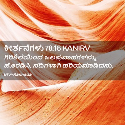 Picture 02 - ಕೀರ್ತನೆಗಳು 78:16 KANIRV - ಗಿರಿಶಿಲೆಯಿಂದ - Bible Verse Picture