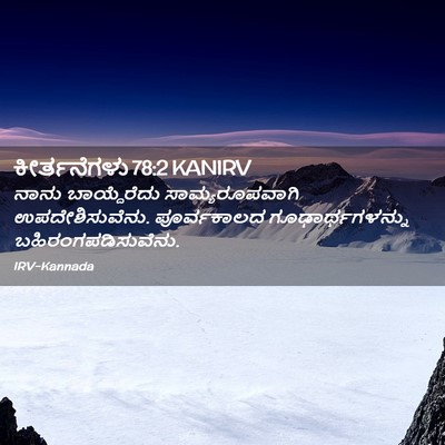 Picture 02 - ಕೀರ್ತನೆಗಳು 78:2 KANIRV - ನಾನು ಬಾಯ್ದೆರೆದು - Bible Verse Picture