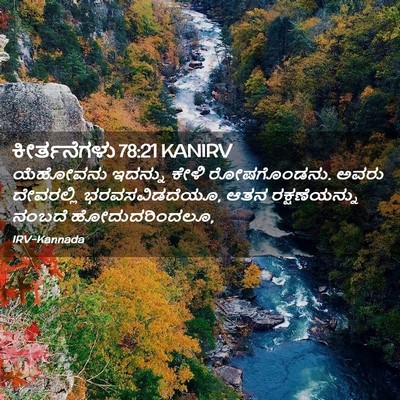 Picture 02 - ಕೀರ್ತನೆಗಳು 78:21 KANIRV - ಯೆಹೋವನು ಇದನ್ನು - Bible Verse Picture