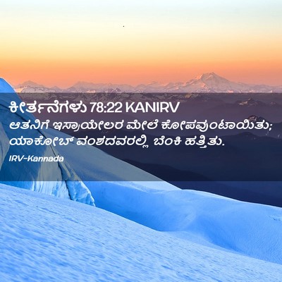 Picture 02 - ಕೀರ್ತನೆಗಳು 78:22 KANIRV - ಆತನಿಗೆ ಇಸ್ರಾಯೇಲರ - Bible Verse Picture