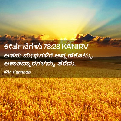 Picture 02 - ಕೀರ್ತನೆಗಳು 78:23 KANIRV - ಆತನು ಮೇಘಗಳಿಗೆ - Bible Verse Picture