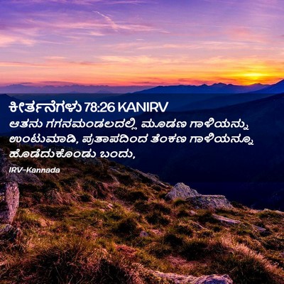 Picture 02 - ಕೀರ್ತನೆಗಳು 78:26 KANIRV - ಆತನು ಗಗನಮಂಡಲದಲ್ಲಿ - Bible Verse Picture