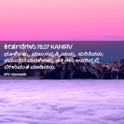 Picture 02 - ಕೀರ್ತನೆಗಳು 78:27 KANIRV - ಧೂಳಿನಷ್ಟು - Bible Verse Picture