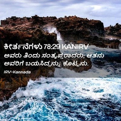 Picture 02 - ಕೀರ್ತನೆಗಳು 78:29 KANIRV - ಅವರು ತಿಂದು - Bible Verse Picture