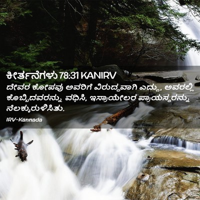 Picture 02 - ಕೀರ್ತನೆಗಳು 78:31 KANIRV - ದೇವರ ಕೋಪವು ಅವರಿಗೆ - Bible Verse Picture