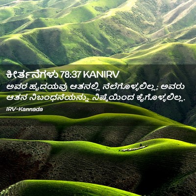 Picture 02 - ಕೀರ್ತನೆಗಳು 78:37 KANIRV - ಅವರ ಹೃದಯವು - Bible Verse Picture