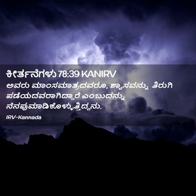 Picture 02 - ಕೀರ್ತನೆಗಳು 78:39 KANIRV - ಅವರು - Bible Verse Picture