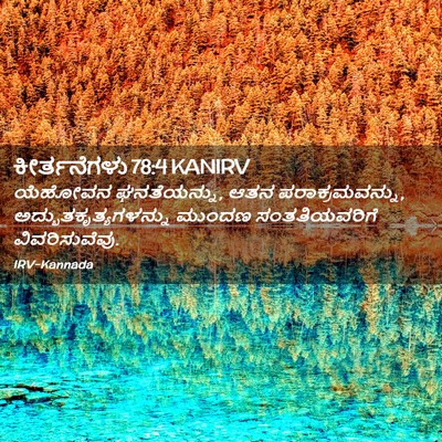 Picture 02 - ಕೀರ್ತನೆಗಳು 78:4 KANIRV - ಯೆಹೋವನ ಘನತೆಯನ್ನು, - Bible Verse Picture