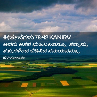 Picture 02 - ಕೀರ್ತನೆಗಳು 78:42 KANIRV - ಅವರು ಆತನ - Bible Verse Picture