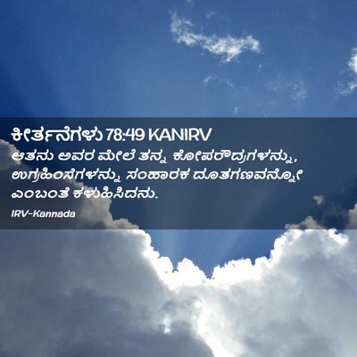 Picture 02 - ಕೀರ್ತನೆಗಳು 78:49 KANIRV - ಆತನು ಅವರ ಮೇಲೆ ತನ್ನ - Bible Verse Picture
