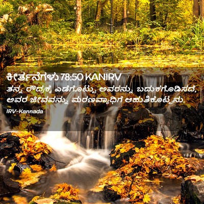 Picture 02 - ಕೀರ್ತನೆಗಳು 78:50 KANIRV - ತನ್ನ ರೌದ್ರಕ್ಕೆ - Bible Verse Picture