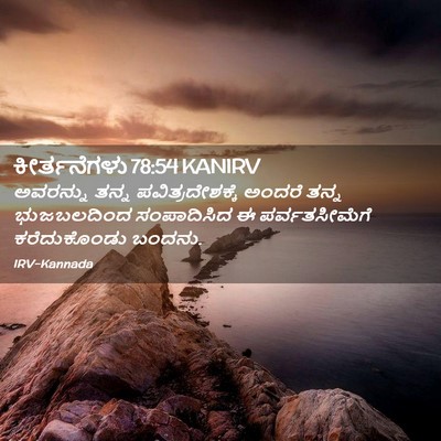 Picture 02 - ಕೀರ್ತನೆಗಳು 78:54 KANIRV - ಅವರನ್ನು ತನ್ನ - Bible Verse Picture