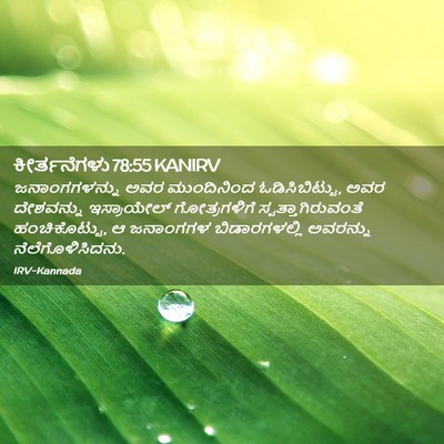 Picture 02 - ಕೀರ್ತನೆಗಳು 78:55 KANIRV - ಜನಾಂಗಗಳನ್ನು ಅವರ - Bible Verse Picture