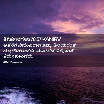 Picture 02 - ಕೀರ್ತನೆಗಳು 78:57 KANIRV - ಆತನಿಗೆ ವಿಮುಖರಾಗಿ - Bible Verse Picture