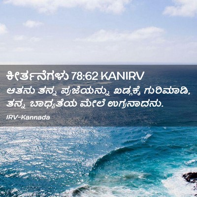 Picture 02 - ಕೀರ್ತನೆಗಳು 78:62 KANIRV - ಆತನು ತನ್ನ - Bible Verse Picture