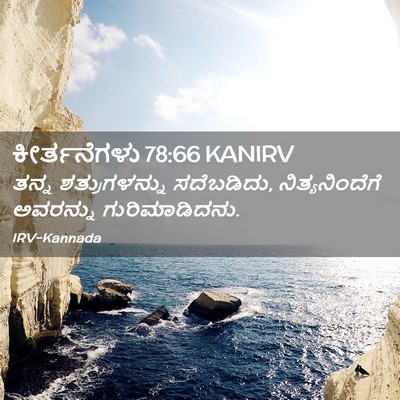 Picture 02 - ಕೀರ್ತನೆಗಳು 78:66 KANIRV - ತನ್ನ ಶತ್ರುಗಳನ್ನು - Bible Verse Picture