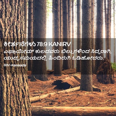 Picture 02 - ಕೀರ್ತನೆಗಳು 78:9 KANIRV - ಎಫ್ರಾಯೀಮ್ ಕುಲದವರು - Bible Verse Picture