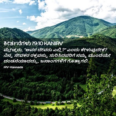 Picture 02 - ಕೀರ್ತನೆಗಳು 79:10 KANIRV - ಮ್ಲೇಚ್ಛರು, “ಅವರ - Bible Verse Picture