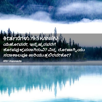 Picture 02 - ಕೀರ್ತನೆಗಳು 79:5 KANIRV - ಯೆಹೋವನೇ, - Bible Verse Picture