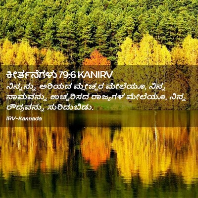 Picture 02 - ಕೀರ್ತನೆಗಳು 79:6 KANIRV - ನಿನ್ನನ್ನು ಅರಿಯದ - Bible Verse Picture